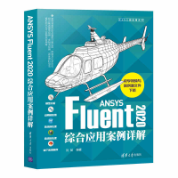 醉染图书ANSYS Fluent2020综合应用案例详解9787302576778