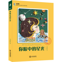 醉染图书你眼中的星光9787550506718