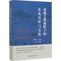 醉染图书流域文明视野下的东北历史与文化9787520369411
