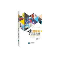 醉染图书妙用专利 让生活不太难9787513071666