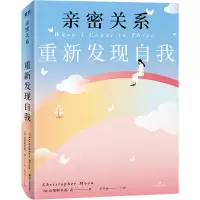 醉染图书亲密关系 重新发现自我9787541158117