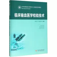 醉染图书临床输血医学检验技术9787568057349