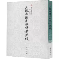 醉染图书六观楼读本杜诗钞点校9787553112176