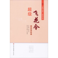 醉染图书飞花令 诗中笔法卷9787548840497