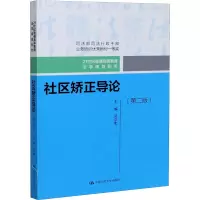 醉染图书社区矫正导论(第2版)9787300287065