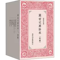 醉染图书万有文库珍本(初集)(全10册)9787100157797