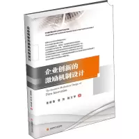 醉染图书企业创新的激励机制设计9787550444614