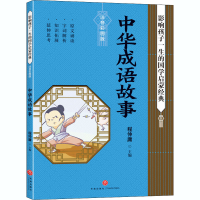 醉染图书中华成语故事 注音彩图版9787545559859