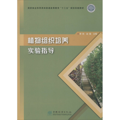 醉染图书植物组织培养实验指导9787521903218