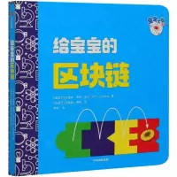 醉染图书给宝宝的区块链9787521725827