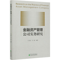 醉染图书金融资产管理公司实务研究9787521814705