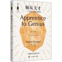 醉染图书师从天才 一个科学王朝的崛起9787542872128