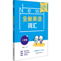 醉染图书全新英语词汇 8年级9787576004403