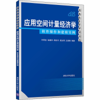 醉染图书应用空间计量经济学 软件操作和建模实例9787302553144