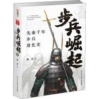 醉染图书步兵崛起 先秦千年步兵进化史9787513928724