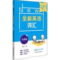 醉染图书全新英语词汇 9年级9787576003789