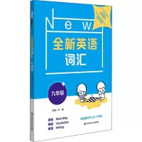 醉染图书全新英语词汇 9年级9787576003789