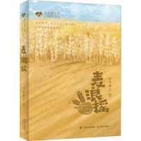 醉染图书麦浪摇9787571508333
