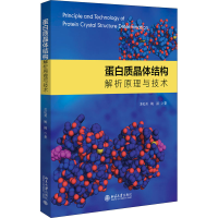 醉染图书蛋白质晶体结构解析原理与技术9787301315286