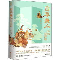 醉染图书香草美人 许结讲辞赋9787559438034