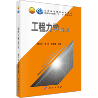 醉染图书工程力学(第2版)9787030409010