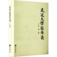 醉染图书走进大儒孙奇逢9787566619402