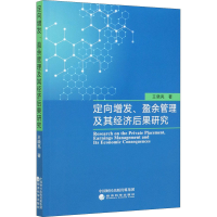 醉染图书定向增发、盈余管理及其经济后果研究9787521816716