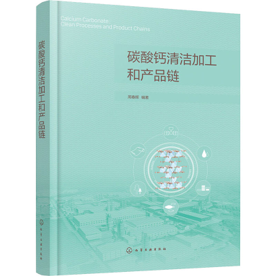 醉染图书碳酸钙清洁加工和产品链978712487
