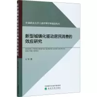 醉染图书新型城镇化驱动居民消费的效应研究9787521815382