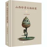 醉染图书山西珍贵文物档案 159787030668592