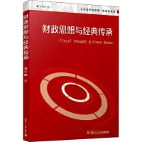 醉染图书财政思想与经典传承9787309152838