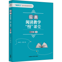 醉染图书绘本阅读教学"慢"课堂 3年级 上9787521319576
