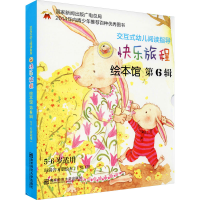 醉染图书快乐旅程绘本馆 第6辑(全8册)9787565118111