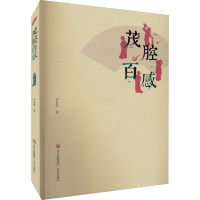 醉染图书茂腔百感9787573600554