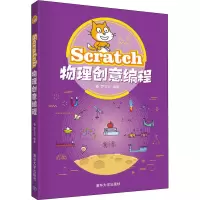 醉染图书Scratch物理创意编程9787302559405