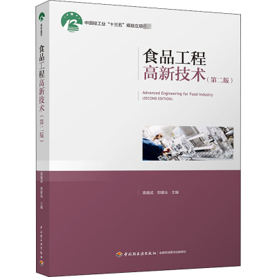 醉染图书食品工程高新技术(第2版)9787518429974