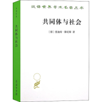 醉染图书共同体与社会 纯粹社会学的基本概念9787100180894