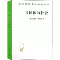 醉染图书共同体与社会 纯粹社会学的基本概念9787100180894