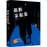 醉染图书孤独实验室9787229153656