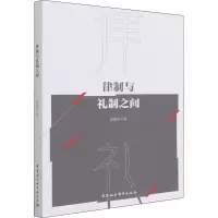 醉染图书律制与礼制之间9787520398657
