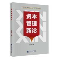 醉染图书资本管理新论978752007