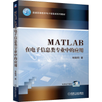 醉染图书MATLAB在信息类专业中的应用9787111700852