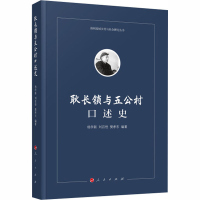 醉染图书耿长锁与五公村口述史9787010216775