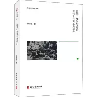 醉染图书留学、战争与善后:近代中日关系史研究9787554017333