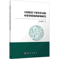 醉染图书不同情景下动机对领导绩效的影响研究9787030635