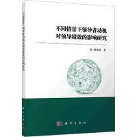 醉染图书不同情景下动机对领导绩效的影响研究9787030635