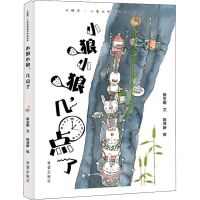醉染图书小狼小狼,几点了9787537983105