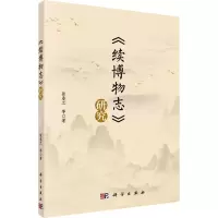 醉染图书《续博物志》研究9787030718747