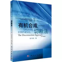 醉染图书有机合成——切断法 原书第2版9787030276704
