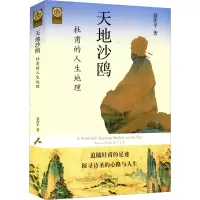 醉染图书天地沙鸥 杜甫的人生地理9787573801814